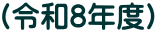 （令和8年度）